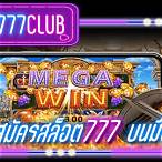 สมัครสล็อต777
